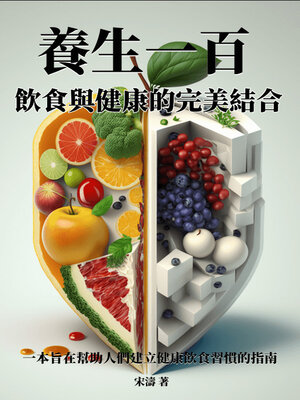 cover image of 養生一百